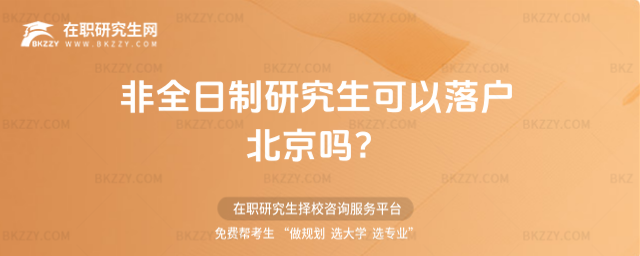 非全日制研究生可以落戶北京嗎?