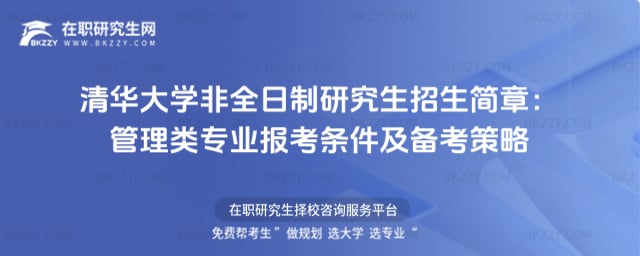 清華大學(xué)非全日制研究生招生簡(jiǎn)章