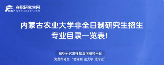2026年內(nèi)蒙古農(nóng)業(yè)大學(xué)非全日制研究生招生專業(yè)目錄一覽表!
