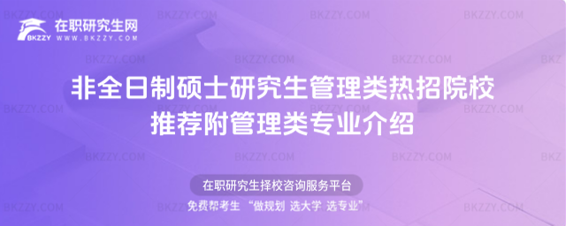 2026年非全日制碩士研究生管理類熱招院校推薦 附管理類專業介紹