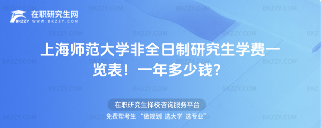 上海師范大學非全日制研究生學費一覽表2026年!一年多少錢?