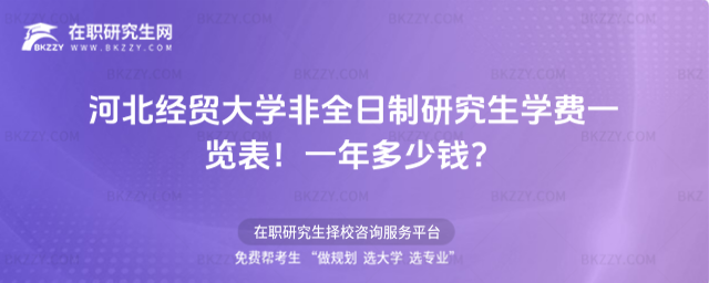 河北經貿大學非全日制研究生學費一覽表2026年!一年多少錢?