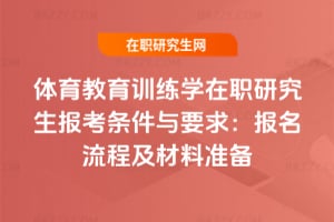 2026年體育教育訓練學在職研究生報考條件與要求：報名流程及材料準備