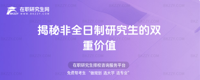 揭秘非全日制研究生的雙重價值