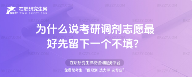 為什么說考研調劑志愿最好先留下一個不填?
