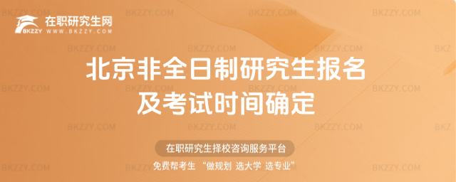 北京非全日制研究生報名及考試時間確定 北京非全日制研究生報名及考試時間確定