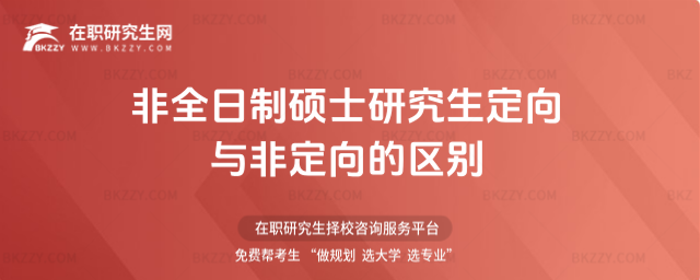 非全日制碩士研究生定向與非定向的區別 style =text-align: center; 800px; height: 320px;