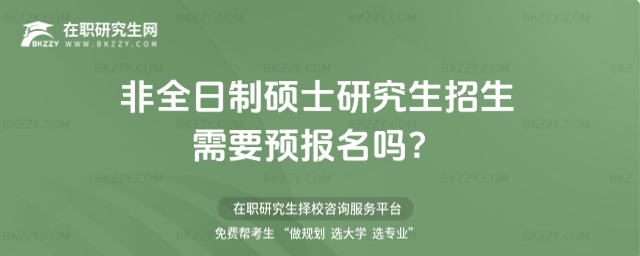 2026非全日制碩士研究生招生需要預報名嗎?