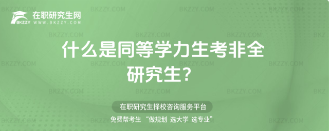 什么是同等學力生考2026非全研究生?