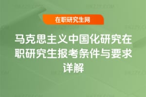 2026年馬克思主義中國化研究在職研究生報考條件與要求詳解