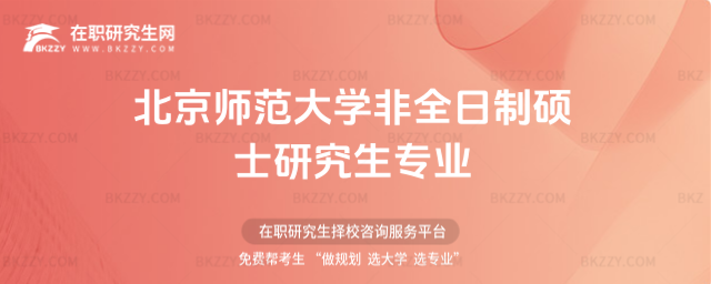 北京師范大學非全日制碩士研究生專業 北京師范大學非全日制碩士研究生專業