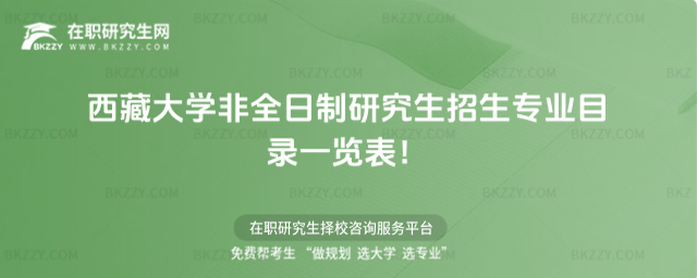 西藏大學非全日制招生專業目錄 西藏大學非全日制招生專業目錄