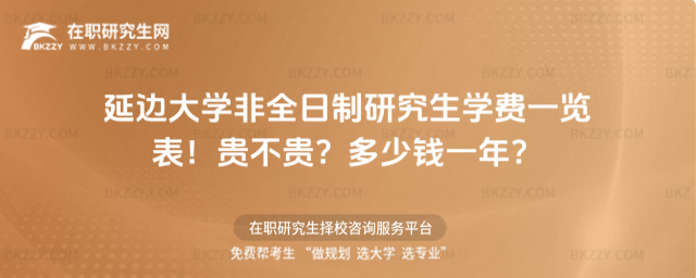 延邊大學非全日制研究生學費一覽表2026年!貴不貴?多少錢一年?