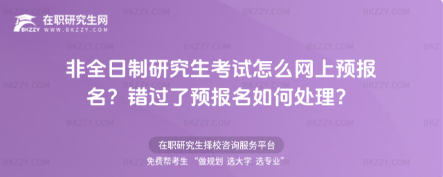 2026年非全日制研究生考試怎么網上預報名?錯過了預報名如何處理?