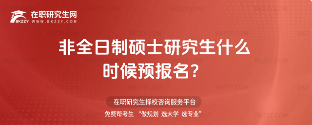 2026非全日制碩士研究生什么時候預報名?