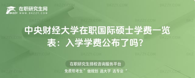 中央財經大學在職國際碩士學費一覽表:2026年入學學費公布了嗎?