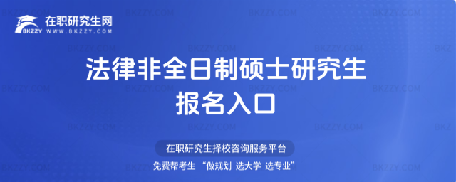 法律(法學)非全日制碩士研究生報名入口 法律(法學)非全日制碩士研究生報名入口