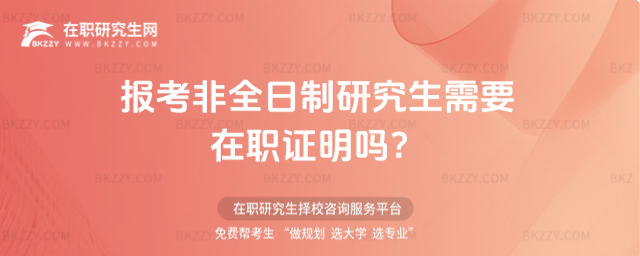報考非全日制研究生需要在職證明嗎?