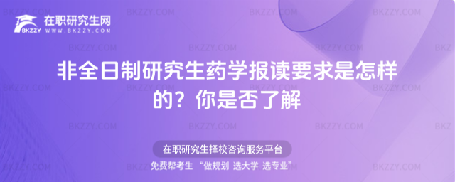非全日制研究生藥學報讀要求是怎樣的?你是否了解