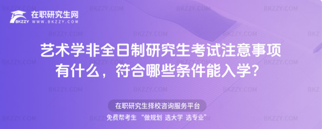 藝術學非全日制考試注意事項 藝術學非全日制考試注意事項
