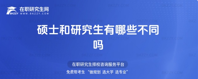 碩士和研究生有哪些不同嗎 碩士和研究生有哪些不同嗎