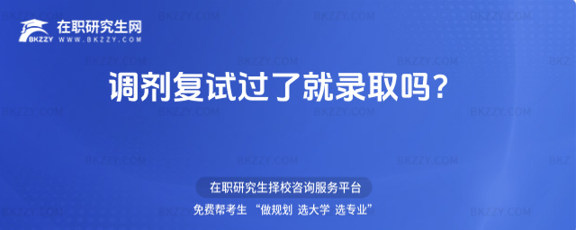 調劑復試過了就錄取嗎?