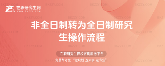 非全日制轉(zhuǎn)為全日制研究生操作流程