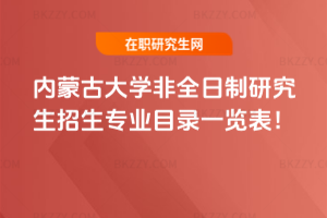 2026年內蒙古大學非全日制研究生招生專業目錄一覽表！