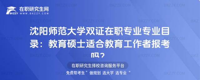 2026沈陽(yáng)師范大學(xué)雙證在職專業(yè)專業(yè)目錄:教育碩士適合教育工作者報(bào)考嗎?
