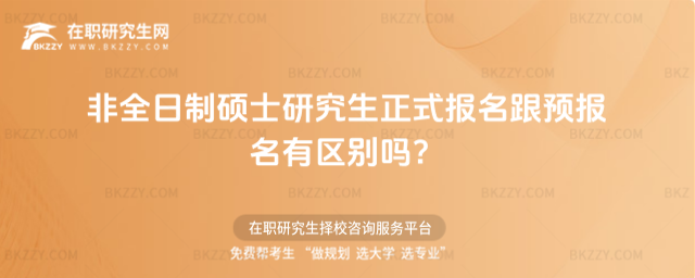 2026非全日制碩士研究生正式報(bào)名跟預(yù)報(bào)名有區(qū)別嗎?