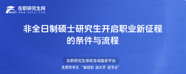 非全日制碩士研究生開啟職業(yè)新征程的條件與流程