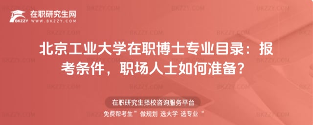 北京工業大學在職博士專業目錄:2026年報考條件,職場人士如何準備?