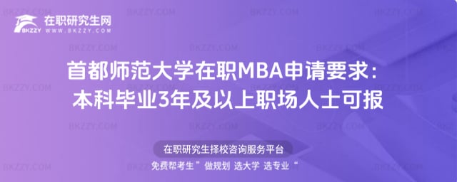 2026年首都師范大學在職MBA申請要求:本科畢業3年及以上職場人士可報