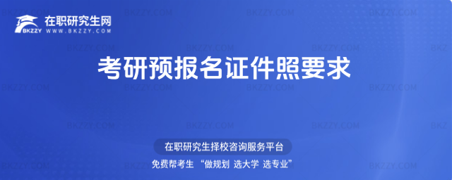 考研預報名證件照要求 考研預報名證件照要求