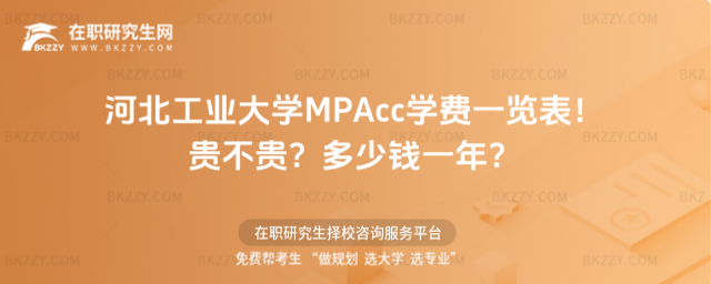河北工業大學MPAcc學費一覽表2026年!貴不貴?多少錢一年?
