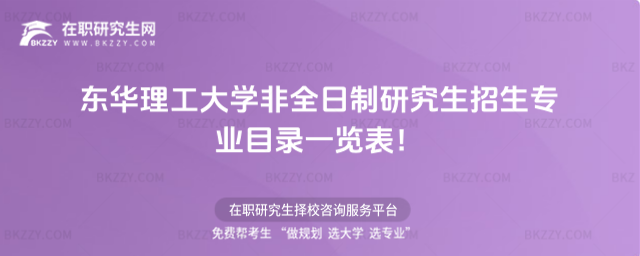 2026年東華理工大學非全日制研究生招生專業目錄一覽表!