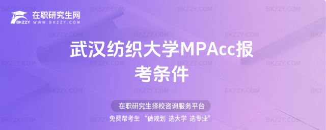 武漢紡織大學(xué)MPAcc報(bào)考條件 武漢紡織大學(xué)MPAcc報(bào)考條件