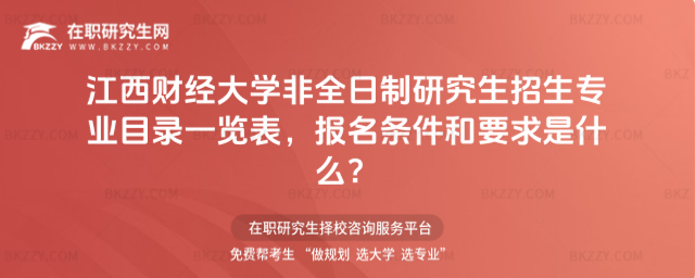 江西財大非全日制招生專業(yè)目錄 江西財大非全日制招生專業(yè)目錄