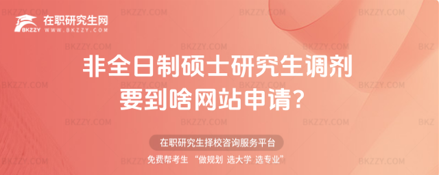 2026非全日制碩士研究生調劑要到啥網站申請?(非全日制碩士研究生調劑申請窗口)