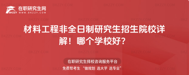 材料工程非全日制研究生招生院校詳解!哪個(gè)學(xué)校好?