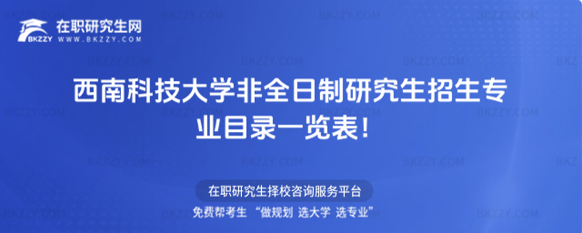 2026年西南科技大學(xué)非全日制研究生招生專業(yè)目錄一覽表!