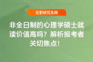 非全日制的心理學碩士就讀價值高嗎？解析報考者關切焦點！