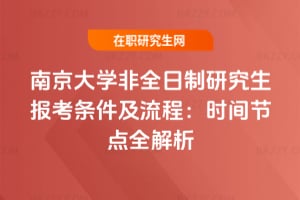 2026年南京大學(xué)非全日制研究生報(bào)考條件及流程：時(shí)間節(jié)點(diǎn)全解析