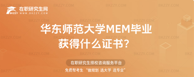 華東師范大學MEM畢業(yè)獲得什么證書 華東師范大學MEM畢業(yè)獲得什么證書