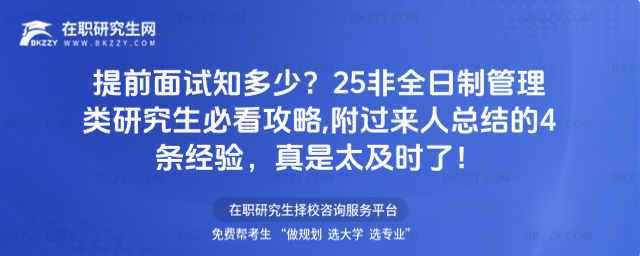 提前面試知多少?25非全日制管理類研究生必看攻略,附過來人總結的4條經驗,真是太及時了!