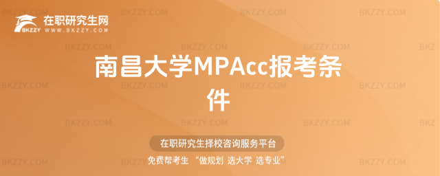 南昌大學MPAcc報考條件 南昌大學MPAcc報考條件