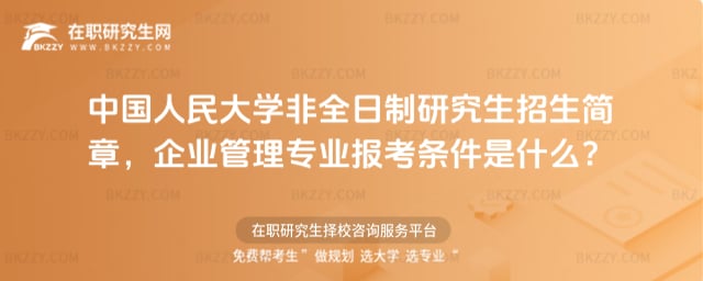 中國人民大學(xué)非全日制研究生招生簡章