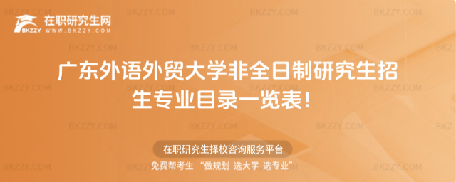 2026年廣東外語外貿大學非全日制研究生招生專業目錄一覽表!
