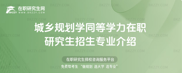 城鄉規劃學同等學力在職研究生招生專業介紹