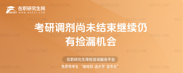 2026考研調劑尚未結束繼續仍有撿漏機會